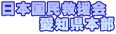 日本国民救援会 　　 愛知県本部 